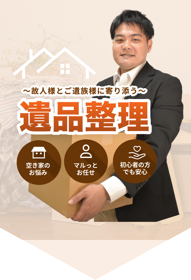 故人様とご遺族様に寄り添う遺品整理 空き家のお悩み マルっとお任せ 初心者の方でも安心