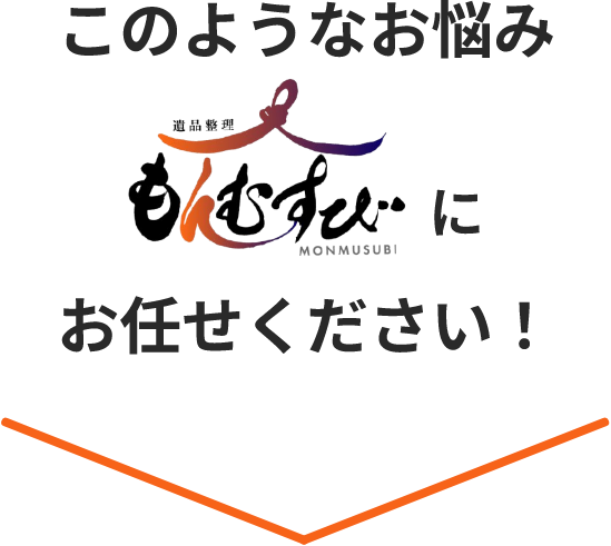 このようなお悩みもんむすびにお任せください！