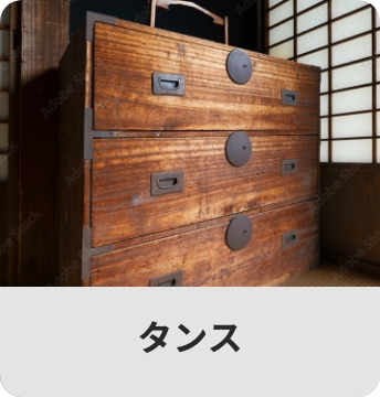 タンス