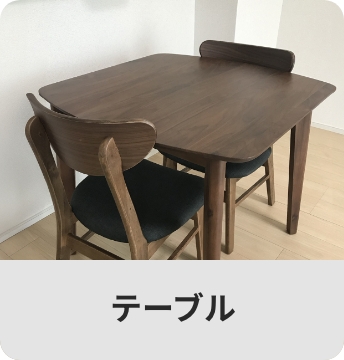 テーブル