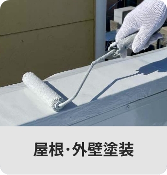 屋根・外壁塗装