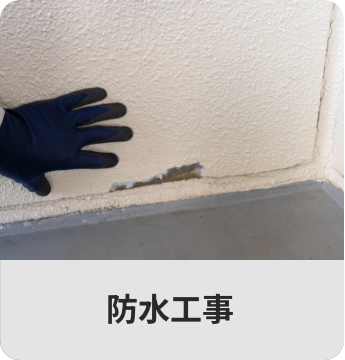 防水工事
