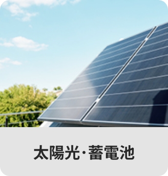 太陽光・蓄電池