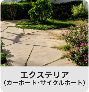 エクステリア(カーポート・サイクルポート)